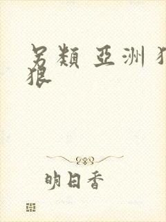 另类 亚洲 狠狠