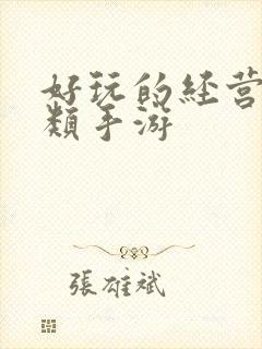 好玩的经营养成类手游