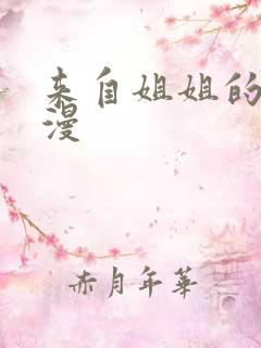 来自姐姐的爱动漫