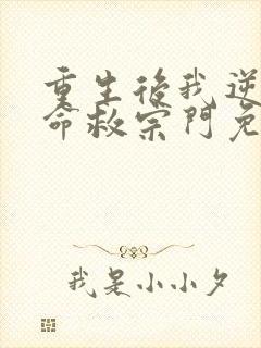 重生后我逆天改命救宗门免费阅读