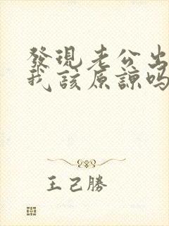 发现老公出轨了我该原谅吗