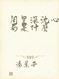 周昱深沈心颜结局是什么