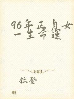 96年正月女鼠一生命运