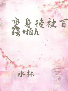 变身后被百合女强啪h