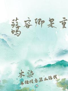 苏容卿是重生的吗