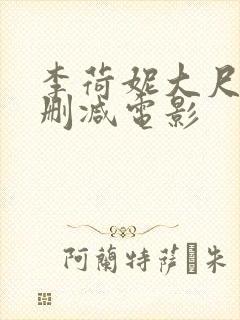 李荷妮大尺度无删减电影