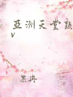 亚洲天堂熟女av