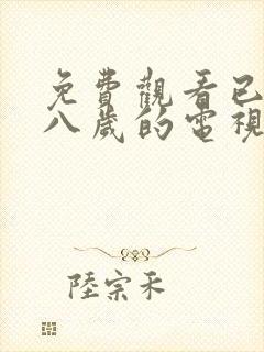 免费观看已满十八岁的电视剧在线播放