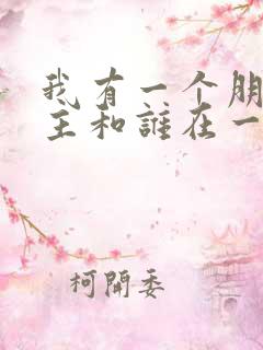 我有一个朋友男主和谁在一起了