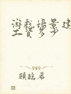 游戏场景建模师工资多少