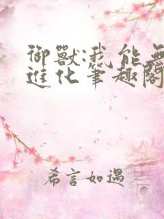 御兽:我能无限进化笔趣阁