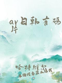 av日韩有码毛片