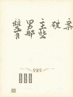 双男主破案小说有哪些