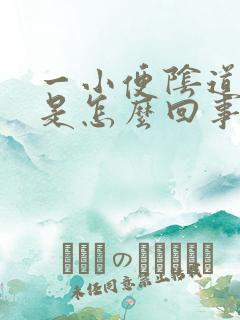 一小便阴道就疼是怎么回事