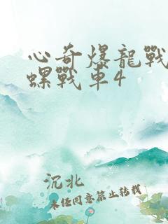 心奇爆龙战车陀螺战车4