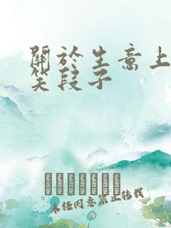 关于生意上的搞笑段子