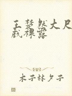 王楚然大尺度床戏裸露