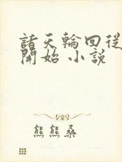 诸天轮回从仙路开始 小说