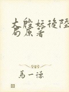 大殷妖后陆昭结局原著