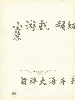 小游戏 超级玛丽