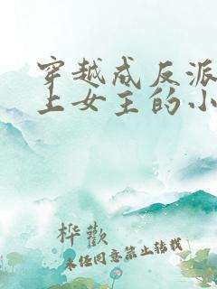 穿越成反派不断上女主的小说