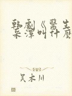 韩剧《医生》李采潭叫什么电影