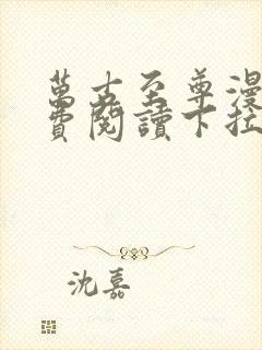 万古至尊漫画免费阅读下拉式六漫画