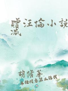 赠汪伦小说未删减