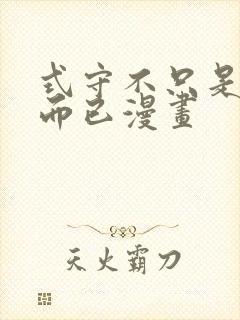 式守不只是可爱而已漫画