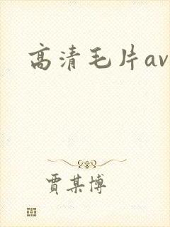 高清毛片av