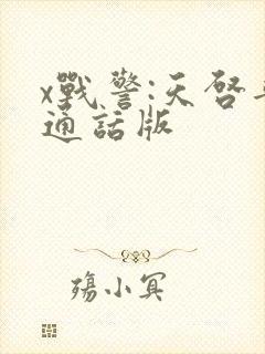 x战警:天启普通话版