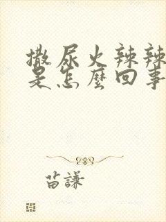 撒尿火辣辣的疼是怎么回事