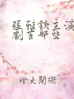 张雅钦主演电视剧有哪些