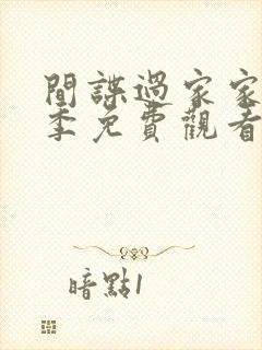 间谍过家家第二季免费观看日文版