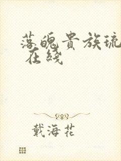 落魄贵族琉璃川 在线