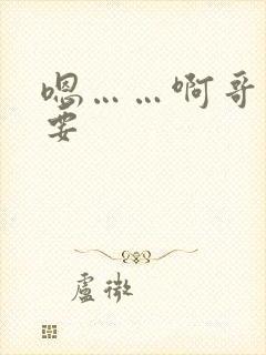 嗯……啊哥哥不要