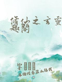 修仙之玄灵界笔趣阁