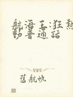 航海王:狂热行动普通话