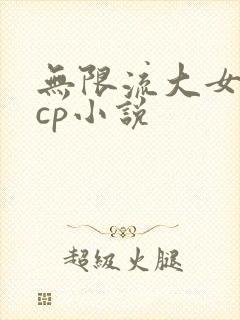 无限流大女主无cp小说