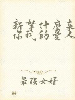 新拿什么来拯救你我的爱人