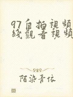97自拍视频在线观看视频在线观看
