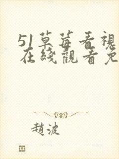 51草莓看视频在线观看免费