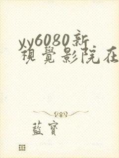 yy6080新视觉影院在线观看