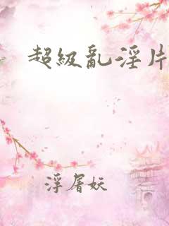 超级乱淫片午夜