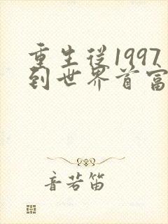重生从1997到世界首富