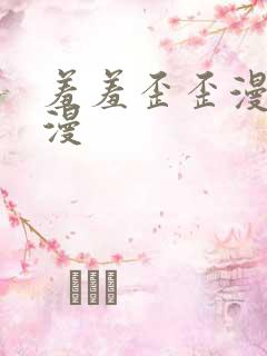 羞羞歪歪漫画韩漫