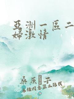 亚洲一区二区少妇激情