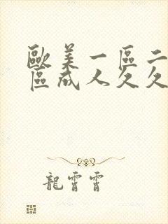 欧美一区二区三区成人久久片