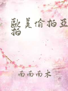 欧美偷拍亚洲自拍