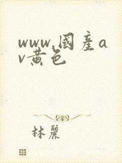 www.国产av黄色